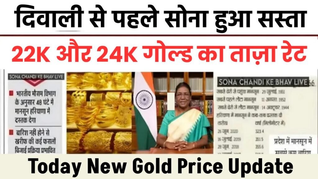 Gold Price Update: दिवाली से पहले सोना हुआ सस्ता, जानें 22K और 24K गोल्ड का ताज़ा रेट 1 Gold Price Update: दिवाली से पहले सोना हुआ सस्ता, जानें 22K और 24K गोल्ड का ताज़ा रेट
