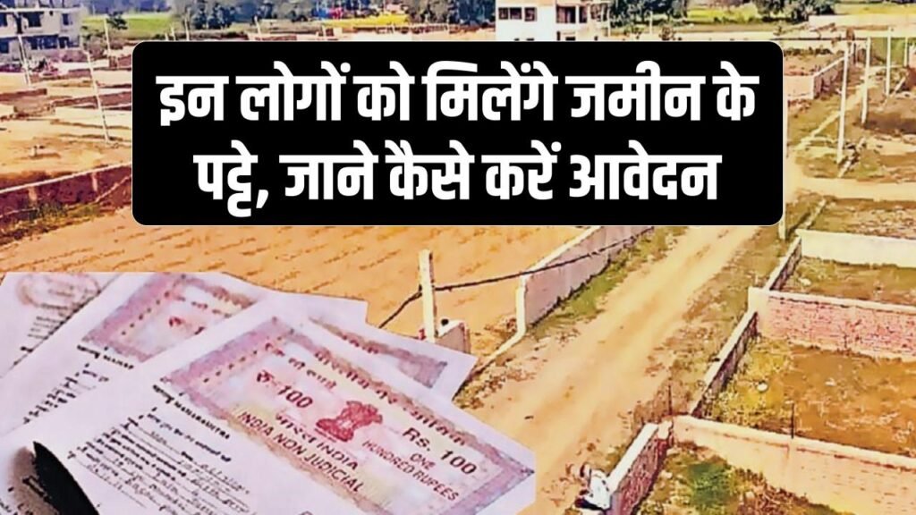 इन लोगों को मिलेंगे जमीन के पट्टे, जाने कैसे कर सकते है आवेदन 1 gram panchayat is giving land leases to these people