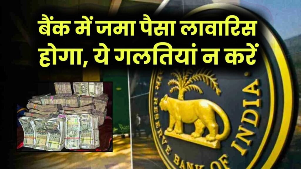 बैंक में जमा आपका पैसा घोषित हो जाएगा ‘लावारिस’, कर दी ये गलतियां तो हाथ से निकाल जाएगी पूरी कमाई 1 बैंक में जमा आपका पैसा घोषित हो जाएगा ‘लावारिस’, कर दी ये गलतियां तो हाथ से निकाल जाएगी पूरी कमाई