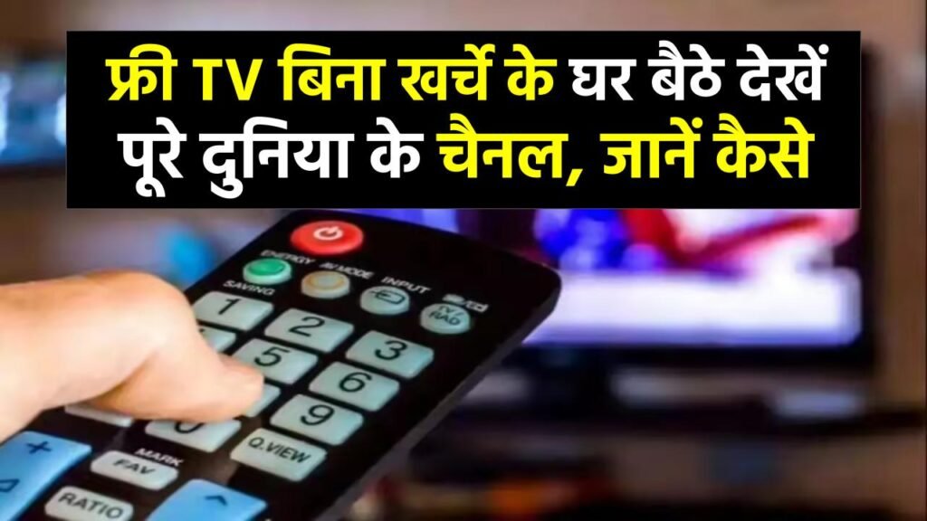 Free TV Channels: बिना खर्चे के घर बैठे देखें पूरे दुनिया के चैनल, जानें तरीका 1 Free TV Channels: बिना खर्चे के घर बैठे देखें पूरे दुनिया के चैनल, जानें तरीका
