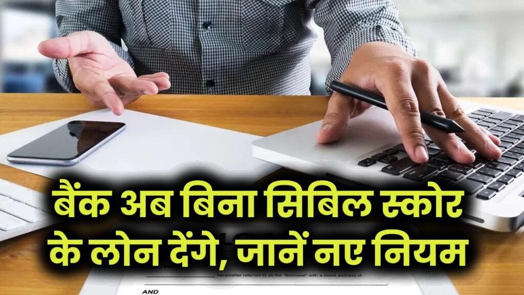 Loan Without CIBIL Score: बैंक अब बिना सिबिल स्कोर के लोन देंगे, जानें नए नियम 1 Loan Without CIBIL Score: बैंक अब बिना सिबिल स्कोर के लोन देंगे, जानें नए नियम