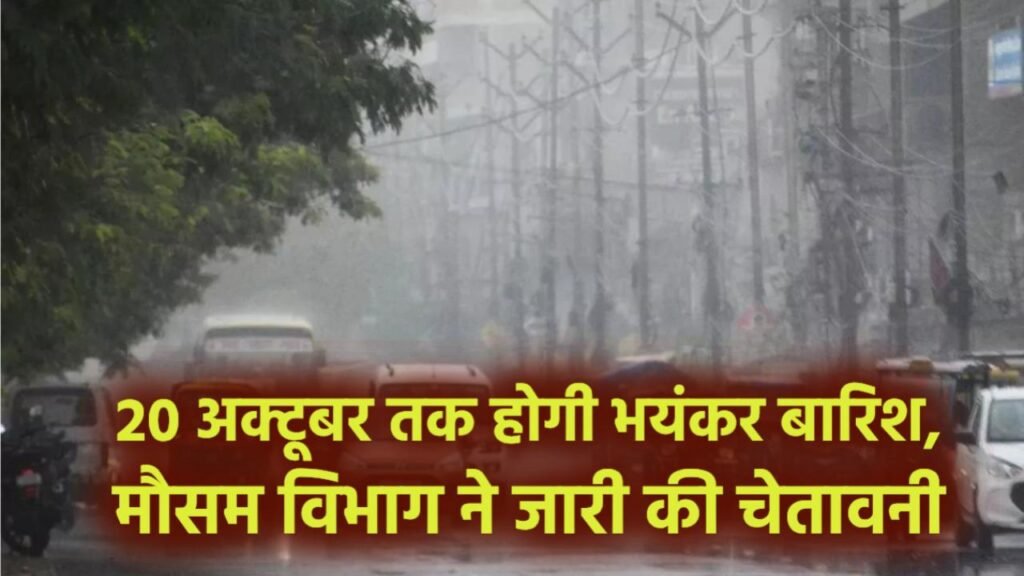 Weather Alert: 20 अक्टूबर तक होगी भयंकर बारिश, मौसम विभाग ने जारी की चेतावनी 1 Weather Alert: 20 अक्टूबर तक होगी भयंकर बारिश, मौसम विभाग ने जारी की चेतावनी