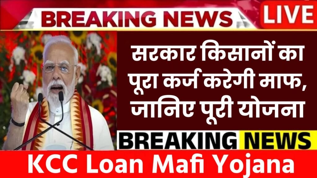KCC Loan Mafi Yojana: किसानों को बड़ी राहत, सरकार किसानों का पूरा कर्ज करेगी माफ, जानिए पूरी योजना 1 KCC Loan Mafi Yojana: किसानों को बड़ी राहत, सरकार किसानों का पूरा कर्ज करेगी माफ, जानिए पूरी योजना