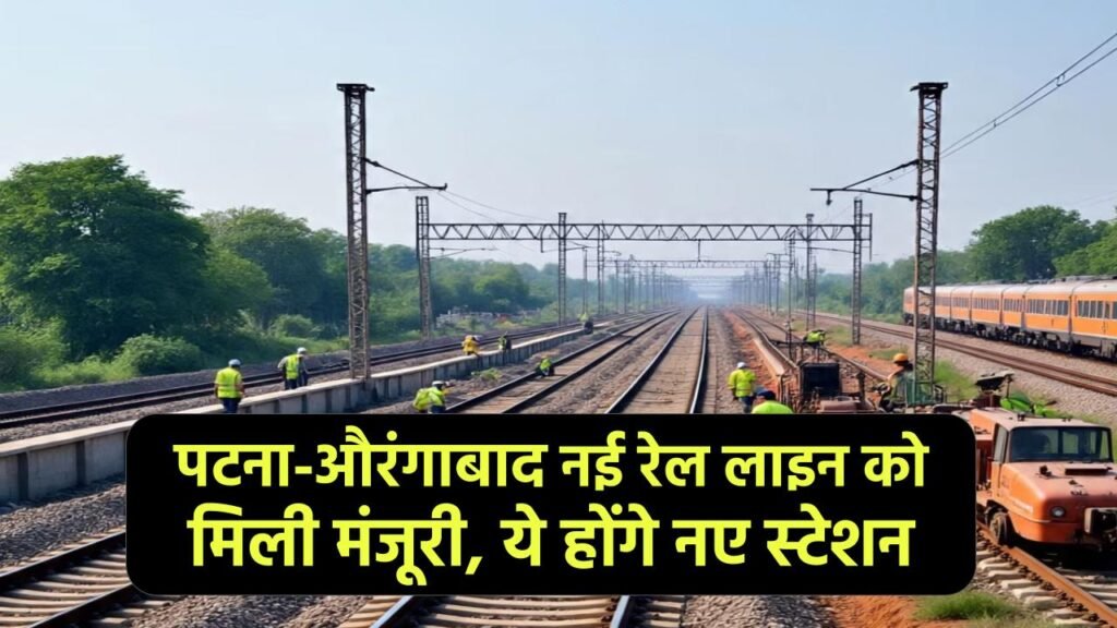 Patna-Aurangabad New Railway Line: नई रेल लाइन को मिली मंजूरी, ये होंगे नए स्टेशन 1 Patna-Aurangabad New Railway Line: नई रेल लाइन को मिली मंजूरी, ये होंगे नए स्टेशन