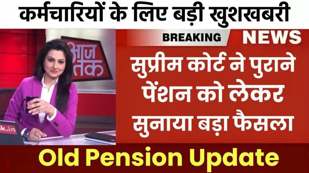 Old Pension Update: कर्मचारियों के लिए बड़ी खुशखबरी, सुप्रीम कोर्ट ने पुराने पेंशन को लेकर सुनाया बड़ा फैसला 1 Old Pension Update: कर्मचारियों के लिए बड़ी खुशखबरी, सुप्रीम कोर्ट ने पुराने पेंशन को लेकर सुनाया बड़ा फैसला