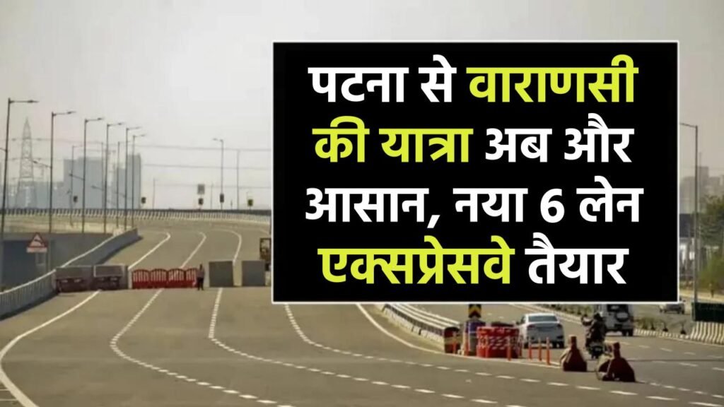 Patna Varanasi Expressway: पटना से वाराणसी की यात्रा अब और आसान, नया 6 लेन एक्सप्रेसवे हुआ तैयार 1 Patna Varanasi Expressway: पटना से वाराणसी की यात्रा अब और आसान, नया 6 लेन एक्सप्रेसवे हुआ तैयार