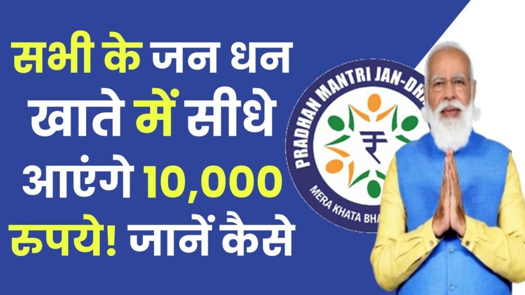 PM Jan Dhan Yojana: सभी के जन धन खाते में सीधे आएंगे 10,000 रुपये! जानें कैसे उठा सकते हैं योजना का लाभ 1 PM Jan Dhan Yojana: सभी के जन धन खाते में सीधे आएंगे 10,000 रुपये! जानें कैसे उठा सकते हैं योजना का लाभ