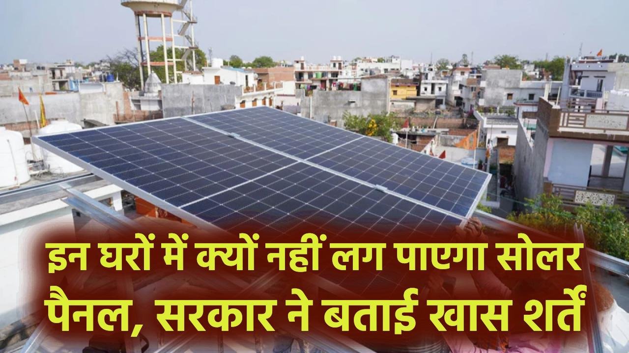 PM Surya Ghar Yojana 2025: इन घरों में नहीं लग पाएगा सोलर पैनल, सरकार ने बताई खास शर्तें