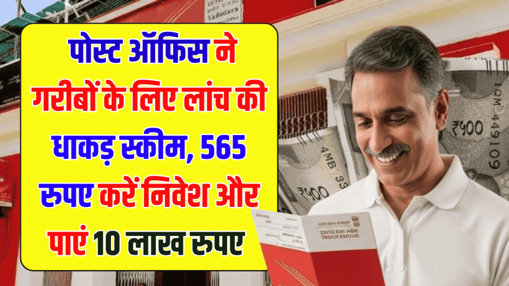 Post Office Scheme: पोस्ट ऑफिस ने गरीबों के लिए लांच की धाकड़ स्कीम, 565 रुपए करें निवेश और पाएं 10 लाख रुपए 1 Post Office Scheme: पोस्ट ऑफिस ने गरीबों के लिए लांच की धाकड़ स्कीम, 565 रुपए करें निवेश और पाएं 10 लाख रुपए