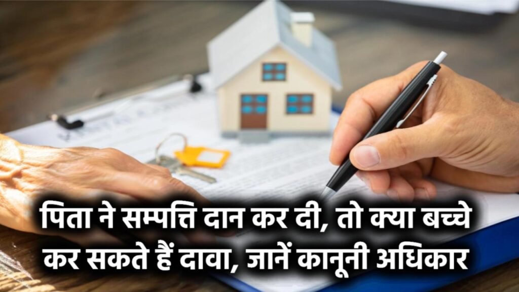 पिता ने सम्पत्ति दान कर दी, तो क्या बच्चे कर सकते हैं दावा? जानिए कानून में क्या अधिकार मिलते हैं 1 पिता ने सम्पत्ति दान कर दी, तो क्या बच्चे कर सकते हैं दावा? जानिए कानून में क्या अधिकार मिलते हैं