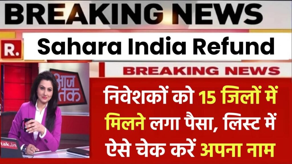 Sahara India Refund: निवेशकों को 15 जिलों में मिलने लगा पैसा, लिस्ट में ऐसे चेक करें अपना नाम 1 Sahara India Refund: निवेशकों को 15 जिलों में मिलने लगा पैसा, लिस्ट में ऐसे चेक करें अपना नाम