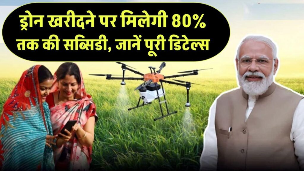 Namo Drone Didi Yojana: ड्रोन खरीदने पर मिलेगी 80% तक की सब्सिडी, जानें पूरी डिटेल्स 1 Namo Drone Didi Yojana: ड्रोन खरीदने पर मिलेगी 80% तक की सब्सिडी, जानें पूरी डिटेल्स