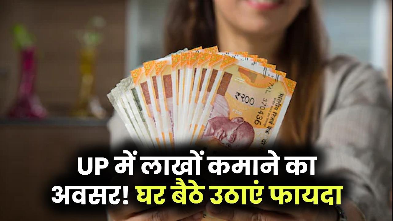यूपी वालों के लिए सुनहरा मौका! घर बैठे मिल सकता है लाखों कमाने का मौका, जानिए कैसे मिलेगा फायदा