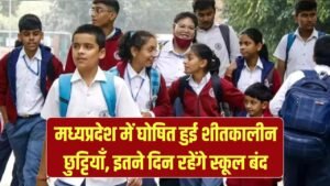 MP School Winter Vacation 2025: मध्यप्रदेश में इतने दिन रहेंगे स्कूल बंद, जारी हुआ शीतकालीन अवकाश का आदेश 6 MP School Winter Vacation 2025: मध्यप्रदेश में इतने दिन रहेंगे स्कूल बंद, जारी हुआ शीतकालीन अवकाश का आदेश