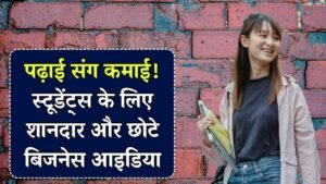 Student Business Ideas: स्टूडेंट्स के लिए शानदार मौका! पढ़ाई के साथ शुरू करें ये छोटा बिजनेस और कमाएं पॉकेट मनी से ज्यादा 4 Student Business Ideas: स्टूडेंट्स के लिए शानदार मौका! पढ़ाई के साथ शुरू करें ये छोटा बिजनेस और कमाएं पॉकेट मनी से ज्यादा