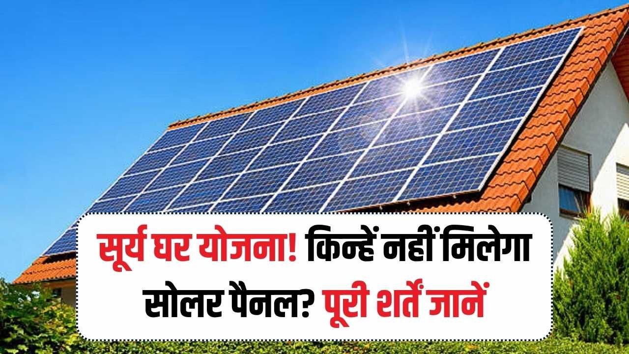 PM Surya Ghar Yojana: इन घरों को नहीं मिलेगा सोलर पैनल का फायदा, जानिए पूरी शर्तें