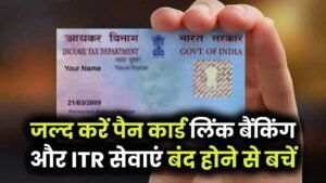 PAN-Aadhaar Link 2025: बैंकिंग और ITR सेवाएं बंद होने से बचें! जल्द करें पैन कार्ड लिंक नहीं तो हो जाएगा डिएक्टिवेट 11 PAN-Aadhaar Link 2025: बैंकिंग और ITR सेवाएं बंद होने से बचें! जल्द करें पैन कार्ड लिंक नहीं तो हो जाएगा डिएक्टिवेट