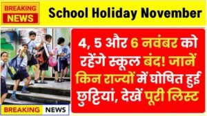 School Holiday November 2025 (Regional):4, 5 और 6 नवंबर को रहेंगे स्कूल बंद! जानें किन राज्यों में घोषित हुई छुट्टियां, देखें पूरी लिस्ट 9 School Holiday November 2025 (Regional):4, 5 और 6 नवंबर को रहेंगे स्कूल बंद! जानें किन राज्यों में घोषित हुई छुट्टियां, देखें पूरी लिस्ट