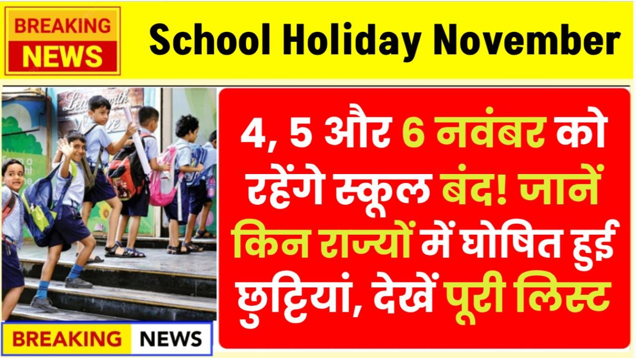 School Holiday November 2025 (Regional):4, 5 और 6 नवंबर को रहेंगे स्कूल बंद! जानें किन राज्यों में घोषित हुई छुट्टियां, देखें पूरी लिस्ट