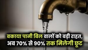 Water Bill Relief Scheme 2025: बकाया पानी बिल वालों को बड़ी राहत, अब 70% से 90% तक मिलेगी छूट 10 Water Bill Relief Scheme 2025: बकाया पानी बिल वालों को बड़ी राहत, अब 70% से 90% तक मिलेगी छूट